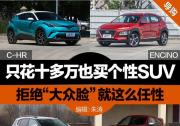 只花10多万也能买个性SUV 拒绝“大众脸”就这么任性