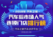 考拉爱车入选2018汽车后市场最佳人气门店前20强