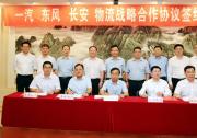 一汽东风长安签署T3物流战略合作协议
