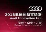 2018奥迪创新实验室