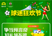 懂车帝宠起车友不手软， 球迷狂欢节多重福利送不停