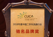 瓜子二手车荣获2018中国二手车流通行业“驰名品牌奖”