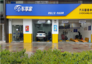 车享家保养服务：不辜负每一位车主的信赖和托付！
