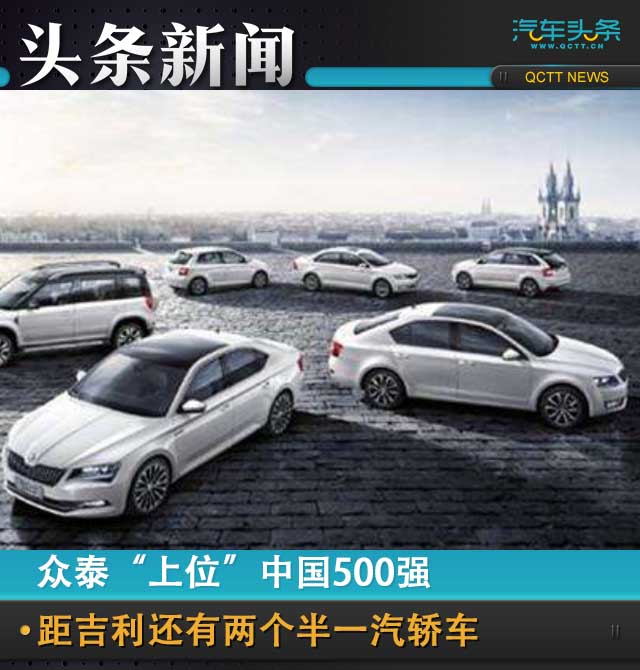 一汽轿车，中国《财富》500强,中国500强汽车