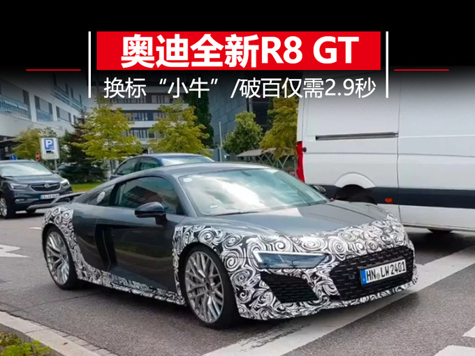 奥迪全新R8 GT