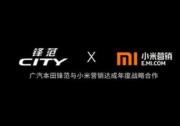 2018款锋范 牵手小米营销玩出营销新高度