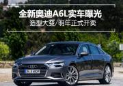 全新奥迪A6L实车曝光 造型大变/明年正式开卖