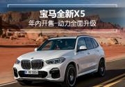 宝马全新X5国内路试曝光 年内开售-动力全面升级