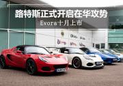 路特斯SUV即将推出 国产工厂-正进行选址中
