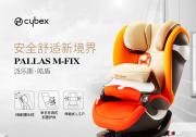 CYBEX Pallas m fix——儿童安全座椅性价比首选