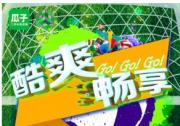 激情唱享“购”，瓜子保卖约“惠”新风潮