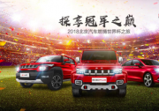 北京汽车携球迷主场终极探享，观世界杯绿茵场巅峰对决