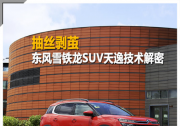 抽丝剥茧 东风雪铁龙SUV天逸科技解密