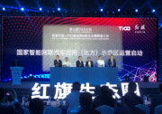 国家智能网联汽车应用（北方）示范区正式投入运营