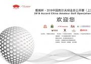 雅阁杯·2018中国高尔夫球业余公开赛上海站7.23启航，双重积分奖励引瞩目