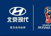 世界杯真伙伴名副其实，北京现代助阵全民狂欢
