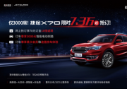 7.3万元起，捷途X70正式开启预售