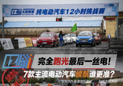 7款主流电动汽车北汽新能源、奇瑞、比亚迪等到底是为哪般？