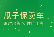 二手车成汽车消费新动能 瓜子保卖八大便利备受买家好评