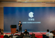 区块链品牌全球发布会在深举办，车享链联合创始人欧阳福金出席并发表主题演讲