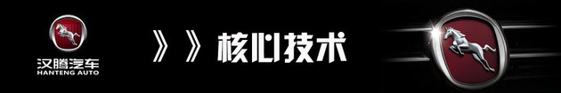 汉腾汽车，汉腾汽车发展战略,新造车势力汉腾汽车，汉腾汽车品牌战略