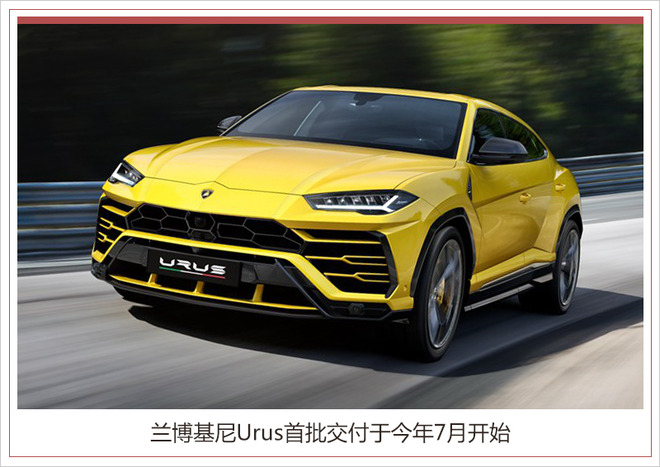 销量，兰博基尼上半年销量,兰博基尼Urus首批交付，Urus首批交付