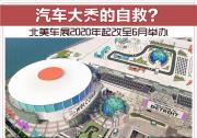 汽车大秀的自救？北美车展2020年起改至6月举办