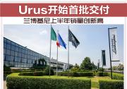 兰博基尼上半年销量创新高 Urus开始首批交付