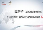 “高新特”战略赋能北京汽车 助北汽集团2018世界500强排名提升至第124位