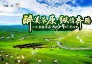 与斯琴格日乐唱享草原，纵情奔腾