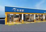 车享家加盟招商大会在即，首开宁波、上海两城市