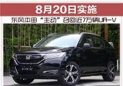 东风本田“主动”召回近7万辆UR-V 8月20日实施
