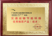 哈弗润滑油荣获“交通运输节能环保优秀推荐产品(技术)”荣誉称号