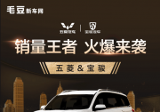 毛豆新车网与五菱宝骏战略合作 用户最低5600元可开走“神车”