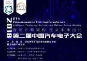 2018第二届中国汽车电子大会9月中旬将在广州盛大召开
