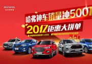哈弗“拼单购车”掀热购潮，“答题抢车”接力加入