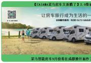 德威动力携手菜马房车 与您相约9月成都