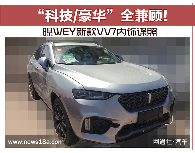 WEY 新款VV7内饰谍照,WEY新款SUV，长城新车上市