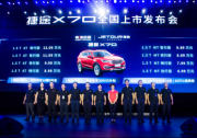 宽体智能SUV——捷途X70 6.99万起售