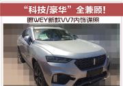 “科技/豪华”全兼顾！ 曝WEY新款VV7内饰谍照