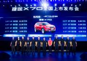 6.99—12.09万元，捷途X70正式上市