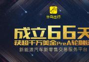 成立66天获超千万美金A轮融资 什马出行加速领跑