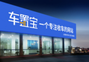 发力二手车交易和增值业务 车置宝以盈利优势建起“雪球效应”