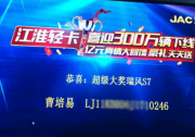江淮轻卡300万下线抽奖活动还在继续