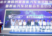 中科创达凝聚产业链多方力量 助力智能汽车创新升级
