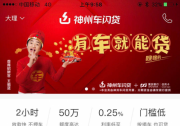 足不出户三步完成贷款申请 神州车闪贷有车就能贷