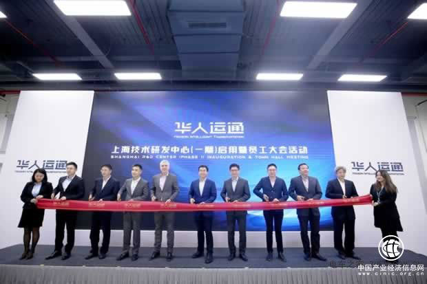 华人运通上海技术研发中心(一期)启用
