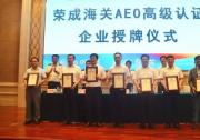 浦林成山取得高含金量国际通关通行证——AEO高级企业认证