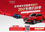 轻松“价”驭，哈弗H2成年轻人好伙伴