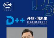 D++初探，科技大佬看智能汽车新生态